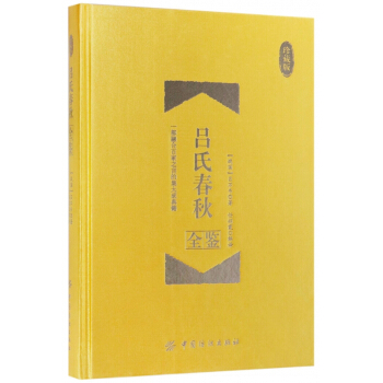 吕氏春秋全鉴(珍藏版)(精) pdf epub mobi 电子书 下载