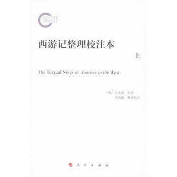 正版图书 西游记整理校注本(上中下) 9787010126692 人民出版社 (明) 吴承