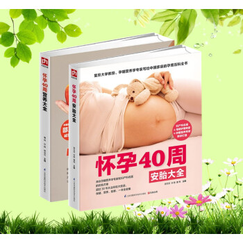 怀孕40周安胎大全+营养大全 全2册 安胎养胎胎教全程指导 怀孕书籍 胎教故事 孕妈妈营养 孕期食 pdf epub mobi 电子书 下载