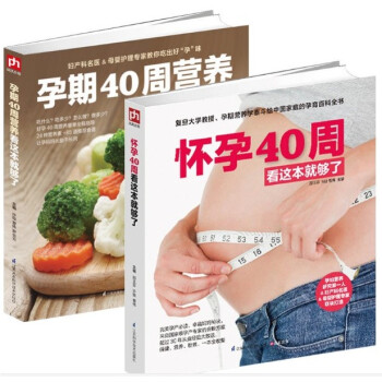 全2冊懷孕40周看這本就夠瞭孕期40周營養看這本就夠科學懷孕全程指導懷孕書胎教書孕婦飲食孕期食譜孕期