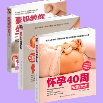 全3册 怀孕40周全程指导 坐月子胎教故事孕期营养产后恢复40周完美胎教专家指导孕妇食谱育儿书 新生 pdf epub mobi 电子书 下载