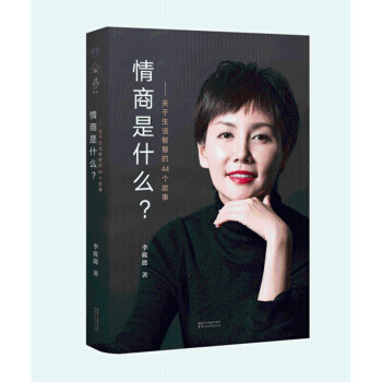 正版现货 情商是什么？ 李筱懿 著 关于生活智慧的44个故事 果麦 pdf epub mobi 电子书 下载