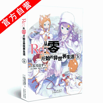 【正版现货】 Re：从零开始的异世界生活6 [日]长月达平/著 [日]大塚真一郎/绘 天闻角川 pdf epub mobi 电子书 下载