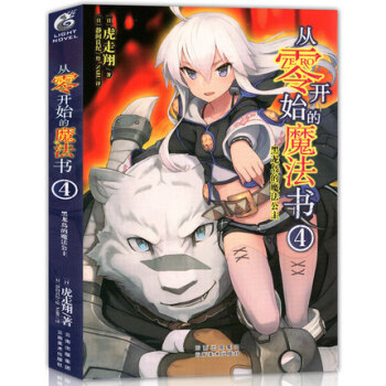 正版现货 从零开始的魔法书4 黑龙岛的魔法公主 虎走翔/著 魔术师的异世界生活天闻角川 pdf epub mobi 电子书 下载