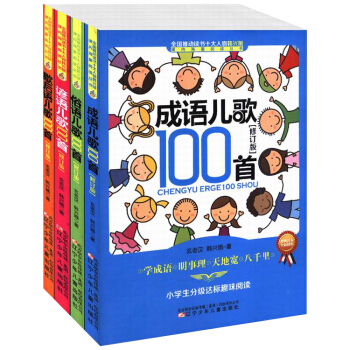 正版成语儿歌100首 谚语儿歌100首歇后语儿歌俗语儿歌共4册 小学生课外阅读书籍小学生分级达标趣味 pdf epub mobi 电子书 下载