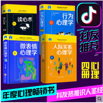 正版全4冊 讀心術+行為心理學+人際關係交往心理學+微錶情心理學,生活中的博弈心理學入門基礎書籍 暢