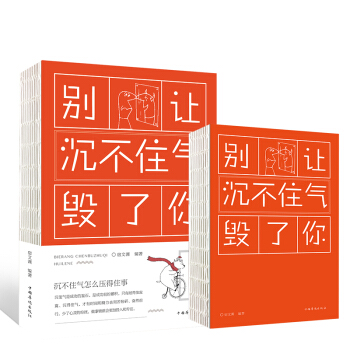 别让沉不住气毁了你心理学与生活人际交往普通心里学人际关系心理学理性的抉择如提高情商积极书 pdf epub mobi 电子书 下载