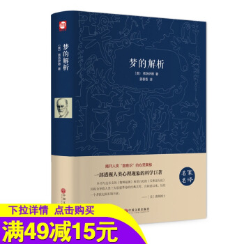 【满49减15元】【精装版】梦的解析(名家名译)弗洛伊德 心理学*销书 PK天才在左疯子生活犯罪心理