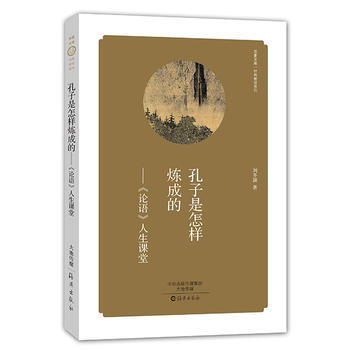 正版图书 华夏文库 经典解读系列 孔子是怎样炼成的——《论语》人生课堂 97875350