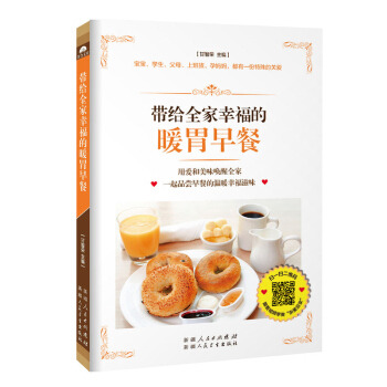 【正版現貨】帶給全傢幸福的暖胃早餐(健康寶寶的趣味早餐 孝敬父母的暖心早餐上班族的便捷活力早餐孕媽媽
