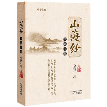 正版图书 山海经全新注释 9787546225982 广州出版社 金钟 pdf epub mobi 电子书 下载