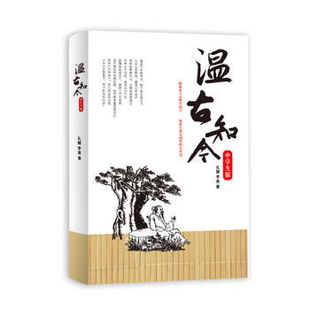 温古知今(全新修订版)(领略大国总理的儒雅风采,品味古典诗词里的政治智慧)
