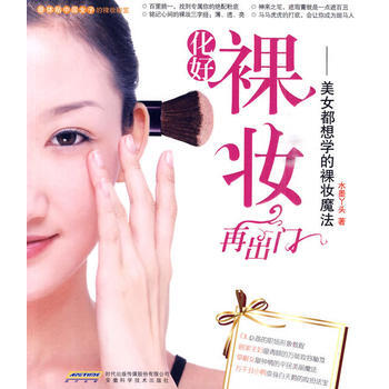 化好裸妆再出门——美女都想学的裸妆魔法 pdf epub mobi 电子书 下载