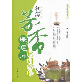 初级芳香保健师培训教程 pdf epub mobi 电子书 下载