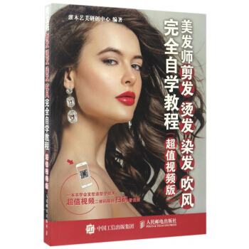 美发师剪发烫发染发吹风**自学教程(超值视频版) pdf epub mobi 电子书 下载