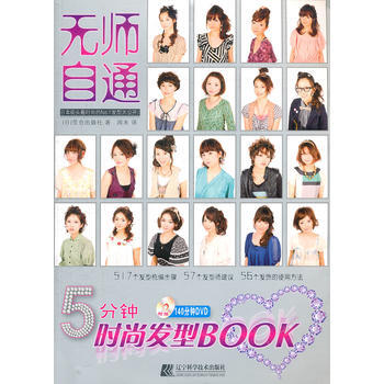 无师自通 5分钟时尚发型BOOK-附带140分钟DVD演示 pdf epub mobi 电子书 下载