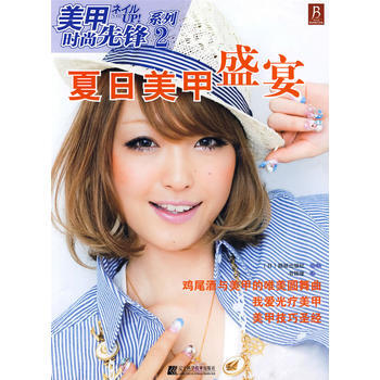 夏日美甲盛宴：美甲时尚先锋系列2 pdf epub mobi 电子书 下载