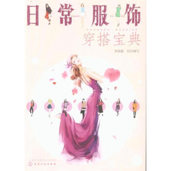 日常服饰穿搭宝典 pdf epub mobi 电子书 下载