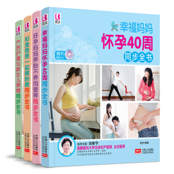幸福妈妈怀孕40周同步全书 养胎不养肉 准爸爸做胎教 产后与新生儿养育 全4本 幸福妈妈想要的本4 pdf epub mobi 电子书 下载
