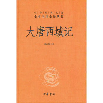 大唐西域记 9787101082968