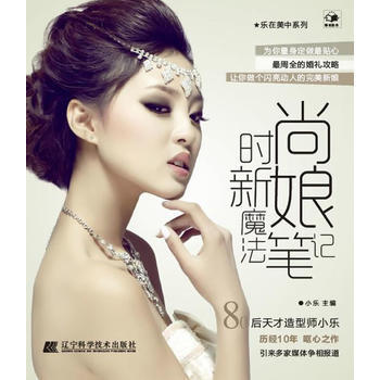 时尚新娘魔法笔记(乐在美中) pdf epub mobi 电子书 下载