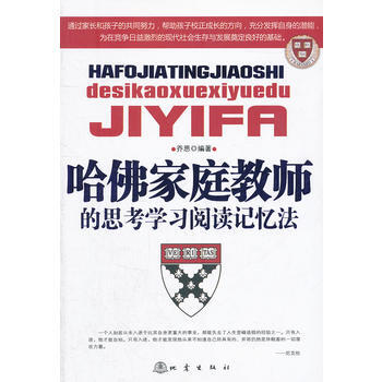 哈佛家庭教师的思考学习阅读记忆法 9787502840334 乔恩 pdf epub mobi 电子书 下载