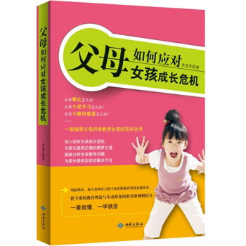 父母如何应对女孩成长危机 育儿/家教 书籍 pdf epub mobi 电子书 下载