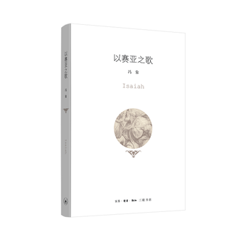 正版图书 以赛亚之歌 9787108059314 生活.读书.新知三联书店 冯象 pdf epub mobi 电子书 下载