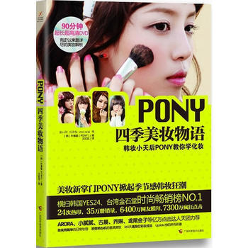 PONY四季美妆物语 9787807636113 朴惠敏 pdf epub mobi 电子书 下载