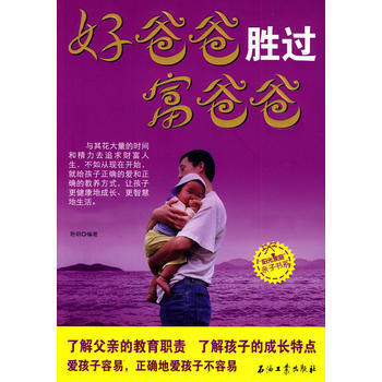 正版图书 好爸爸胜过富爸爸 9787502178031 石油工业出版社 艳明著 pdf epub mobi 电子书 下载