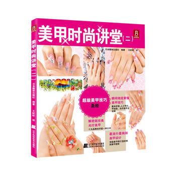 美甲时尚讲堂(二) pdf epub mobi 电子书 下载