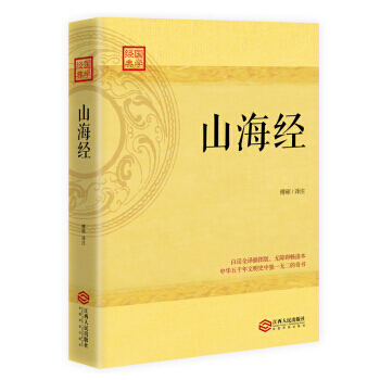 山海经(白话全译插图版) 9787210087670 江西人民出版社 pdf epub mobi 电子书 下载