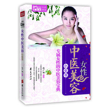 女性中医美容小全书(MBOOK随身读) pdf epub mobi 电子书 下载