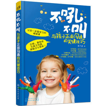 不吼不叫：与孩子正面沟通的关键技巧 9787122269300 化学工业出版社 pdf epub mobi 电子书 下载