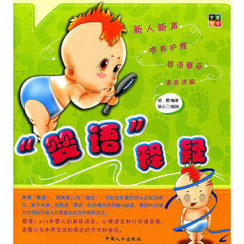 “婴语”释疑 pdf epub mobi 电子书 下载