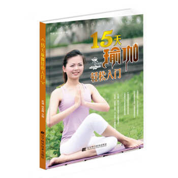 15天瑜伽轻松入门 pdf epub mobi 电子书 下载