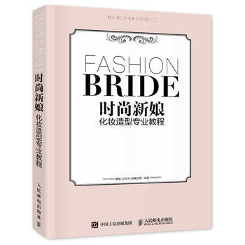 时尚新娘化妆造型专业教程 9787115421258 人民邮电出版社 pdf epub mobi 电子书 下载