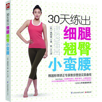 30天练出细腿小蛮腰 pdf epub mobi 电子书 下载