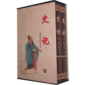 史記(函套裝 全二冊)