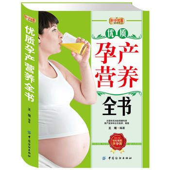 好孕优生钻石系列：优质孕产营养全书 pdf epub mobi 电子书 下载