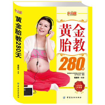 好孕优生钻石系列：黄金胎教280天 pdf epub mobi 电子书 下载