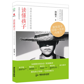 读懂孩子 周鼎文家庭教育智慧 亲子育儿早教家教怎样如何教育孩子的书籍 孩子成长家庭教育培养书籍 pdf epub mobi 电子书 下载