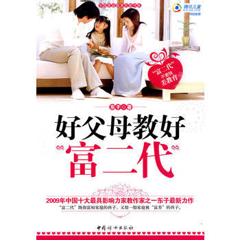 好父母教好富二代 pdf epub mobi 电子书 下载