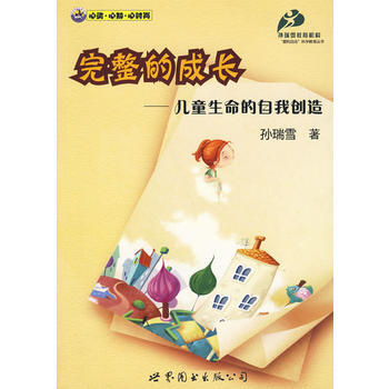 完整的成长---儿童生命的自我创造(网) pdf epub mobi 电子书 下载