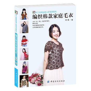 正版圖書 編織韓款傢庭毛衣 9787518029389 中國紡織齣版社 阿瑛 pdf epub mobi 電子書 下載