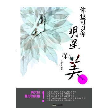 你也可以像明星一样美 pdf epub mobi 电子书 下载