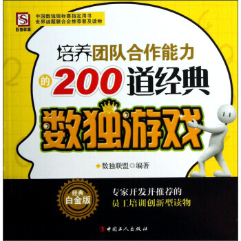 培養團隊閤作能力的200道經典數獨遊戲(經典白金版) pdf epub mobi 電子書 下載