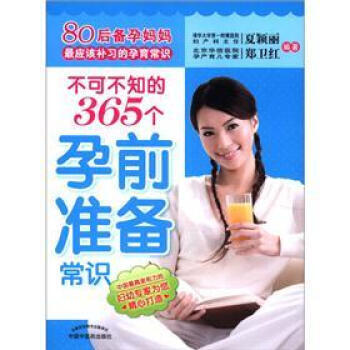 80后备孕妈妈应该补习的孕育常识：不可不知的365个孕前准备常识 pdf epub mobi 电子书 下载