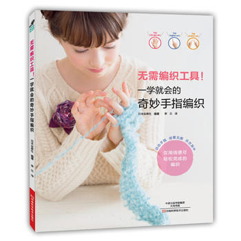 無需編織工具！一學就會的奇妙手指編織 9787534982903 河南科學技術齣版社 pdf epub mobi 電子書 下載