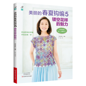 美麗的春夏鈎編.5,鏤空花樣的魅力 娛樂/休閑 書籍 pdf epub mobi 電子書 下載